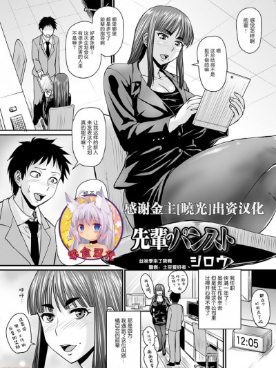 [零食汉化组] [ジロウ] 先輩のパンスト (COMIC オルガ vol.10) [中国翻訳]