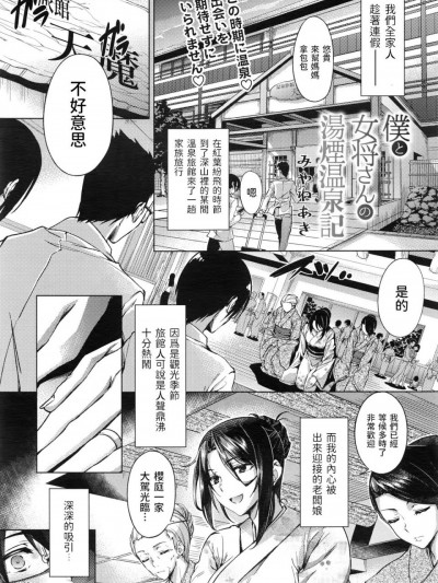 [みやねあき] 僕と女将さんの湯煙温泉記 (COMIC 天魔 2016年2月号) [中国翻訳]