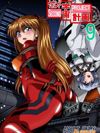宇宙计画9 (新世纪EVA)