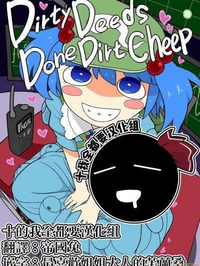 [十的我全都要汉化组] [やし屋 (YASSY)] Dirty Deeds Done Dirt Cheap (東方Project)