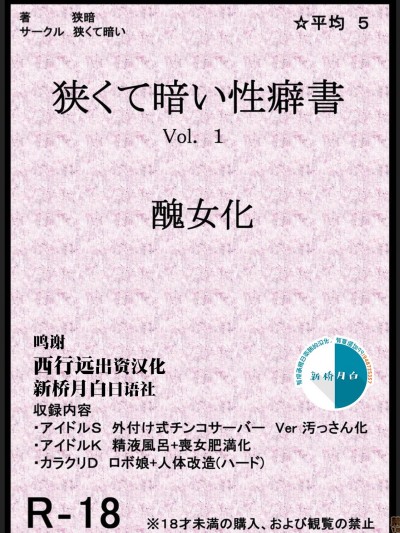 [新桥月白日语社] [狭くて暗い (狭暗)] 狭くて暗い性癖書Vol.1 醜女化