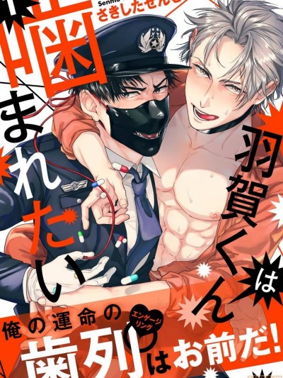羽贺君想要被咬 [拾荒者汉化组] [さきしたせんむ] 羽賀くんは噛まれたい