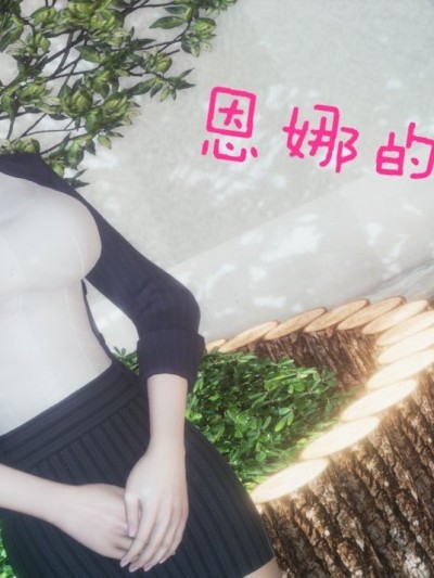[飘飘] 恩娜的故事