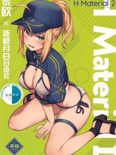 [黎欧x新桥月白日语社] (COMIC1☆17) [OrangeMaru (JP06)] H Material 2 (Fate/Grand Order) [中国翻訳]