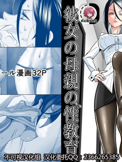 【不可视汉化】 [コースティカ] 彼女の母親の性教育[中国翻訳]