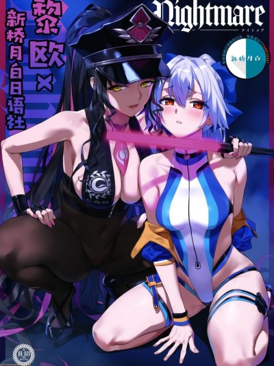 [黎欧x新桥月白日语社] (COMIC1☆17) [OrangeMaru (YD)] Nightmare (Fate/Grand Order) [中国翻訳]