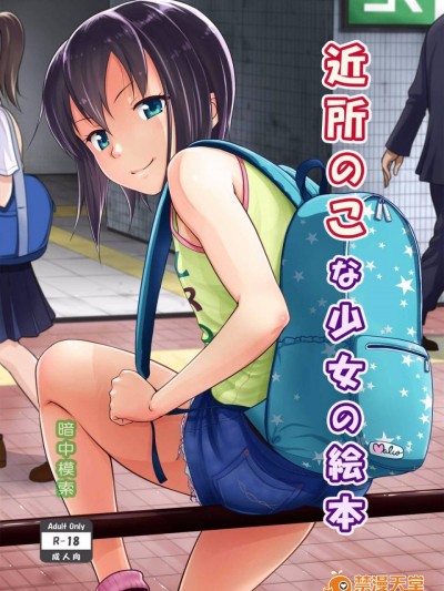 [脸肿汉化组][暗中模索 (まるころんど)] 近所のこな少女の絵本&nbsp;&nbsp;[DL版]