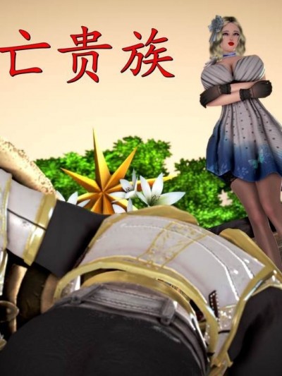 [尸体丶发火] 逃亡贵族