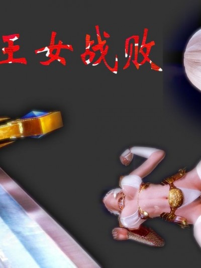[尸体丶发火] 王女战败