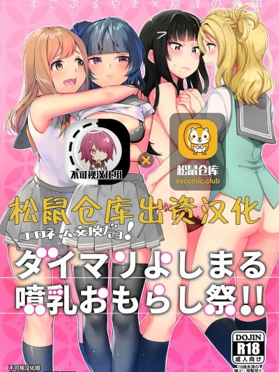 【不可视汉化】 (僕らのラブライブ! 16) [陰謀の帝国 (印カ・オブ・ザ・デッド、イトハナ)] エロネーム交換だヨ! ダイマリよしまる噴乳おもらし祭!! (ラブライブ! サンシャイン!!)