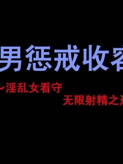 （纳屋）M男惩戒收容所-普通版&比基尼版（有条色狼汉化）
