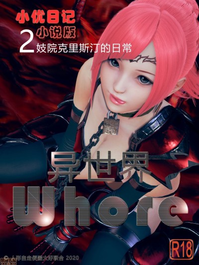 小优日记 第五季 异世界whore 02妓院克里斯汀的日常
