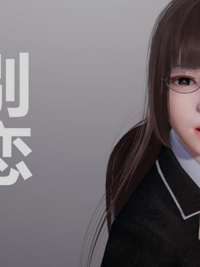 [大盘鸡] 别恋