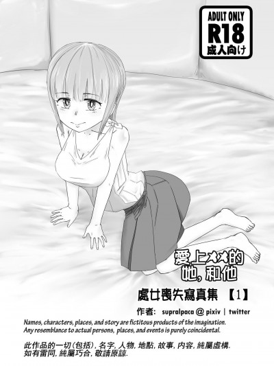 [supralpaca] 愛上XX的她,和他 (1)