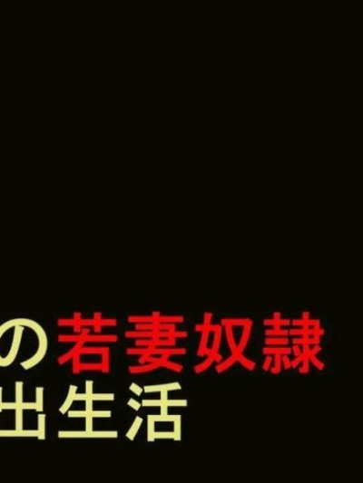 [有条色狼汉化][纳屋]商店街の若妻奴隸肛虐露出生活 前篇&后篇