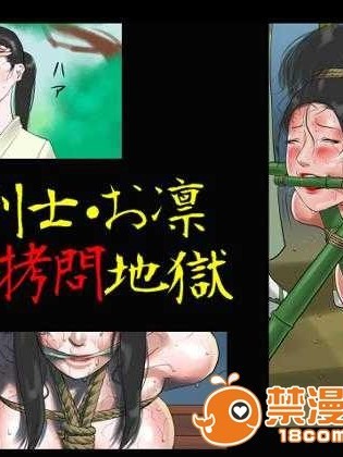 （有条色狼汉化）(同人誌) [納屋] 女剣士 =お凛 緊縛拷問地獄