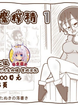 [零食汉化组] [たぬきの落書き] 淫魔に搾られる1