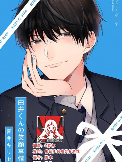 由井君的笑容 [莉赛特汉化组] [青井キリセ]由井くんの笑顔事情 [中国翻訳]