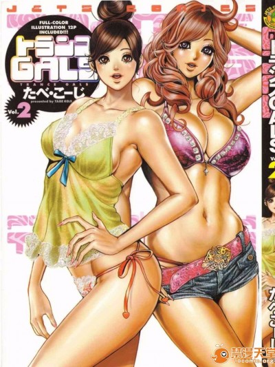 [たべ・こーじ] トランスGALS Vol.2