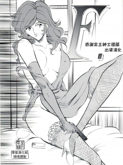[零星汉化组] [武装女神 (神無月かんな)] F (Lupin III)