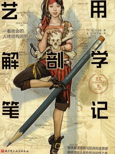 石政賢 - Stonehouse的美術解剖學筆記