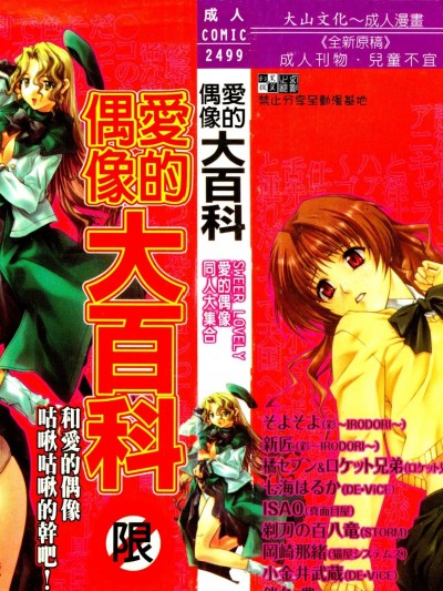 [合集] 愛的偶像大百科 vol.3