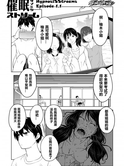[心海汉化组] [サイミン不足 (aeni9ma)] 催眠ストリーム 1.1話 [中国翻訳]