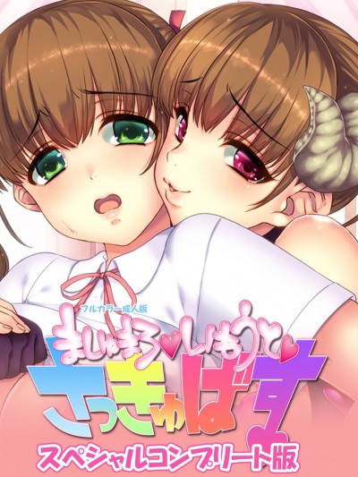 [ルネコミック] 【フルカラー成人版】 ましゅまろいもうとさっきゅばす スペシャルコンプリート版 [DL版]