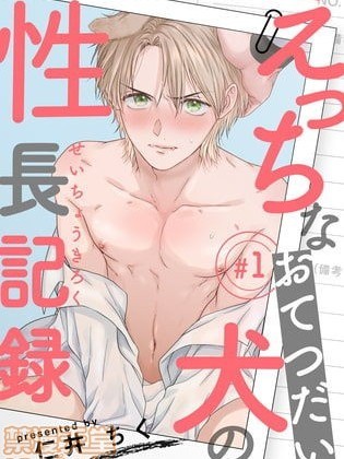 色情护工犬的性成长记录 [拾荒者汉化组] [仁井ちく] えっちなおてつだい犬の性長記録 