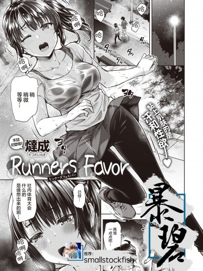 [暴碧汉化组]  [燵成] Runners Favor (コミックゼロス #87)