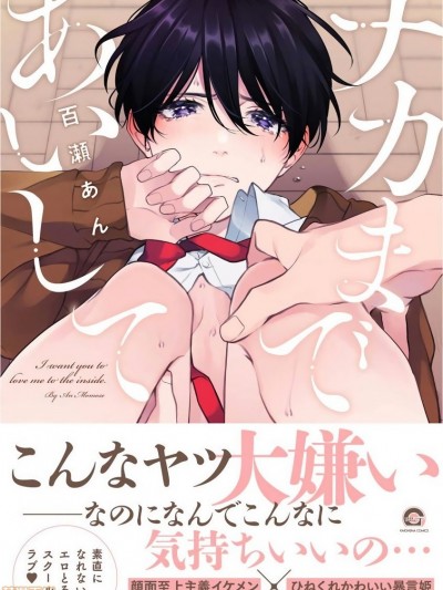 里面也请好好疼爱 [百瀬あん] [拾荒者汉化组] ナカまであいして