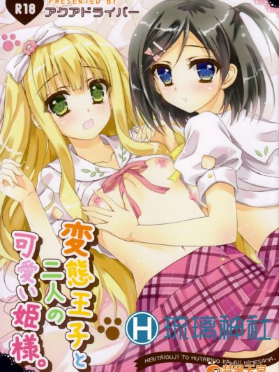 [アクアドライバー(あいのせりん)][変態王子と二人の可愛い姫様]