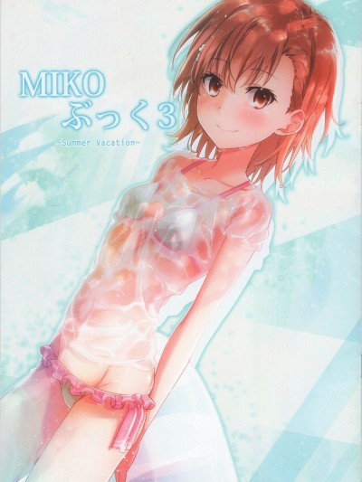 [詼諧之鴿漢化組] (C92) [Nora姉様 (一志ピューマ)] MIKOぶっく3 (とある科学の超電磁砲)