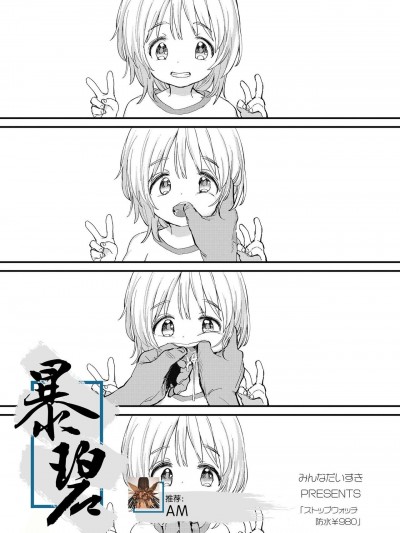 [暴碧汉化组] [みんなだいすき] ストップウォッチ防水￥980＋続 (COMIC LO 2018年11月号＋COMIC LO 2020年7月号)