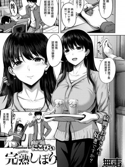 無毒漢化組] [にこびぃ] 完熟しぼり(COMIC 快楽天ビースト2020年12月號)