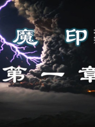 [雪中人] 魔印 1-3