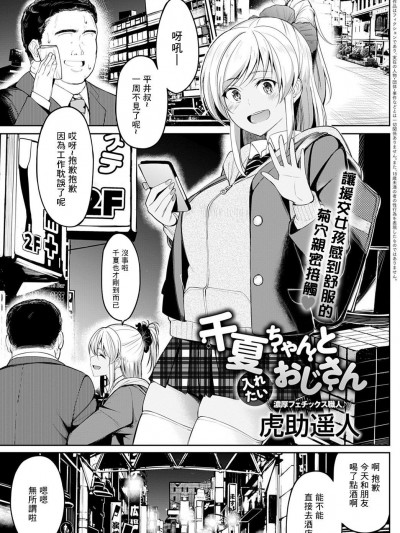 [零星汉化组] [虎助遥人] 千夏ちゃんと入れたいおじさん (COMIC アンスリウム 2020年11月号) [中国翻訳] [DL版]