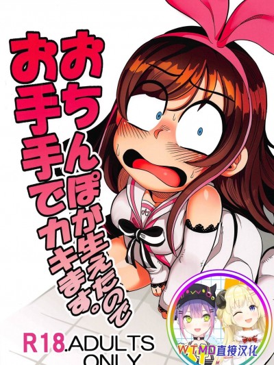[WTM直接汉化] (C92) [哲学的ゾンビ (ねくびぁ)] おちんぽが生えたのでお手手でカキます。 (キズナアイ)