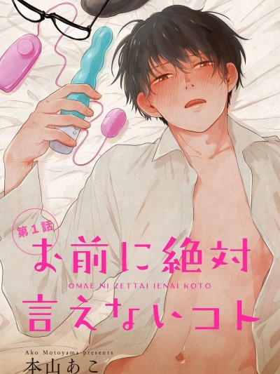 绝对无法对你说的事 [拾荒者汉化组] お前に絶対言えないコト