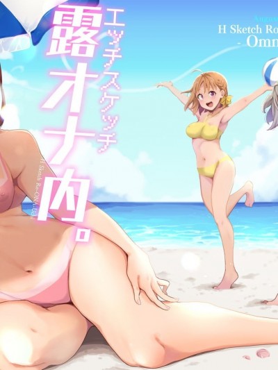 [陰謀の帝国 (印カ・オブ・ザ・デッド)] エッチスケッチ露オナ内。 総集編 (ラブライブ!サンシャイン!!)