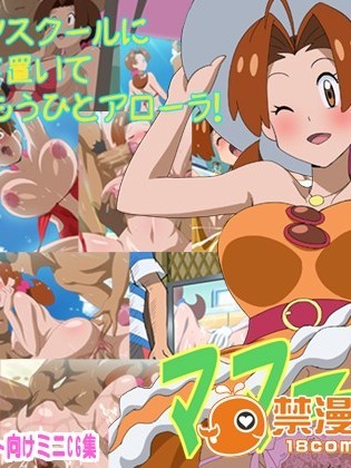 (同人CG集) [常夏島] ママーラ！(ポケットモンスター)