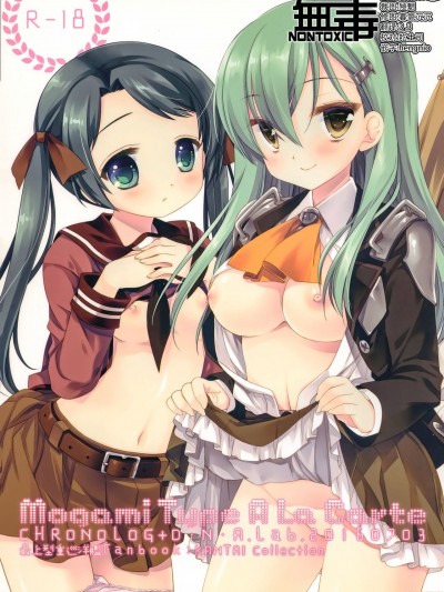 [无毒汉化组] [2016-10-20] [CHRONOLOG、D・N・A.Lab. (桜沢いづみ、ミヤスリサ)] Mogami Type A La Carte (艦隊これくしょん -艦これ-)