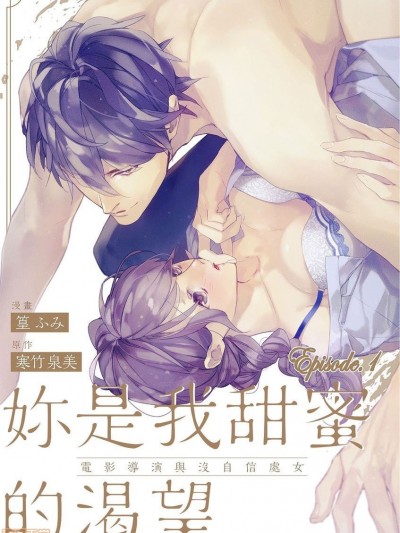 [莉赛特汉化组] [篁ふみ]妳是我甜蜜的渴望—電影導演與沒自信處女—