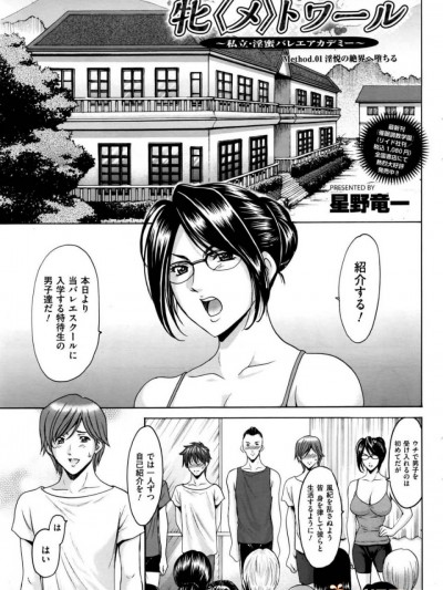 [星野竜一] 牝〈メ〉トワール〜私立・淫蜜バレエアカデミー〜 1～4話