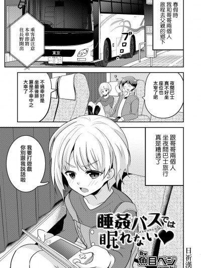 [夜願漢化][魚目ベジ] 睡姦バスでは眠れない (オトコのコHEAVEN Vol.51)