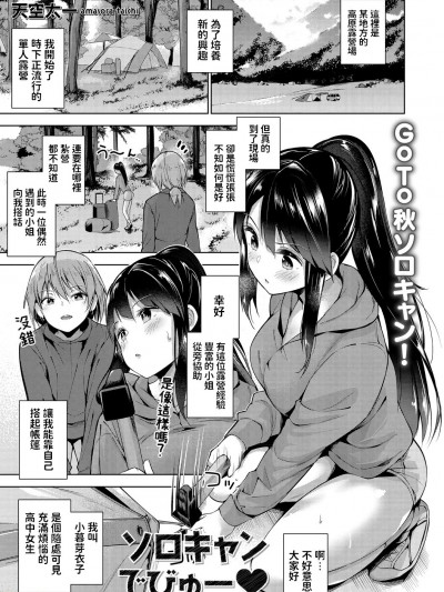 [天空太一] ソロキャンでびゅー (コミックマショウ 2020年11月号)