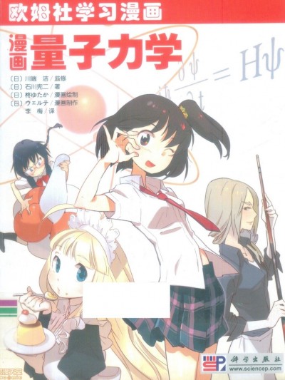 [欧姆社学习漫画]漫画量子力学 マンガ 量子力学