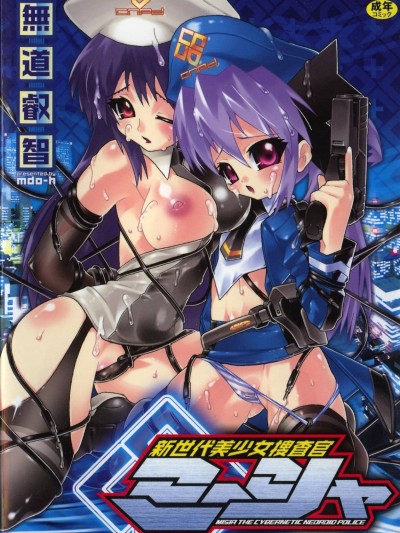 [無道叡智] 新世代美少女捜査官ミーシャ