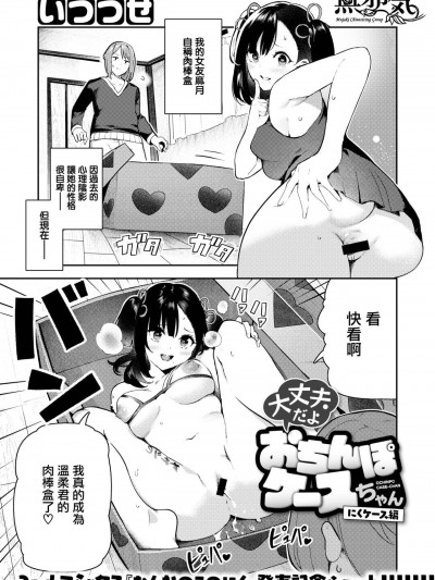 [無邪気漢化組] [いつつせ] 大丈夫だよおちんぽケースちゃん にくケース編 (WEEKLY 快楽天 Vol.69)