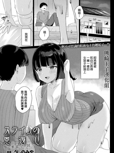 [熊崎玉子汉化组] [うしのみや] スライムの恩返し～悪意なき罠～ (コミックアンリアル 2020年12月号 Vol.88)